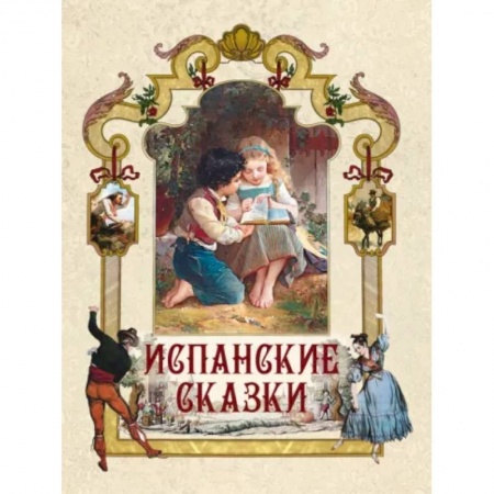 Сказки зарубежных писателей, книга Испанские сказки купить по скидке