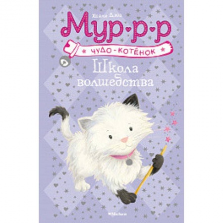 Сказки зарубежных писателей, книга Школа волшебства купить по скидке