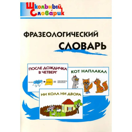 Русский язык. Учебные пособия, книга Фразеологический словарь купить по скидке