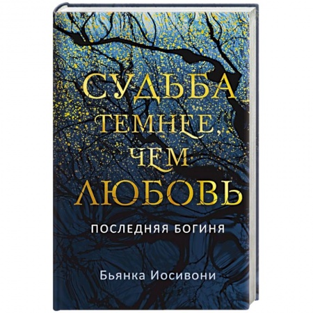 Зарубежное фэнтези, книга Судьба темнее, чем любовь купить по скидке