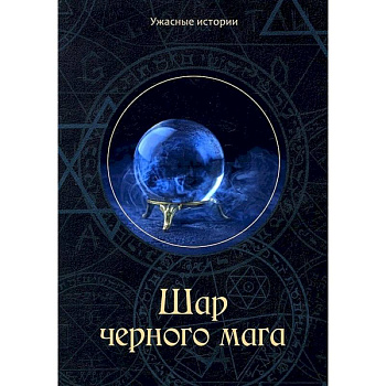 Шар черного мага