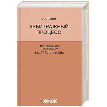 Арбитражный процесс. Учебник