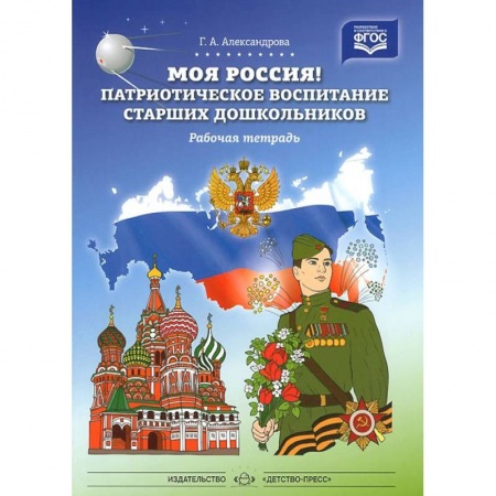 Общая подготовка к школе, книга Моя Россия! Патриотическое воспитание старших дошкольников. Рабочая тетрадь. ФГОС купить по скидке