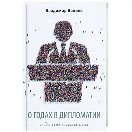 Политология, книга О годах в дипломатии с долей сарказма купить по скидке