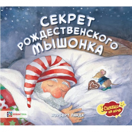 Сказки зарубежных писателей, книга Секрет рождественского мышонка купить по скидке