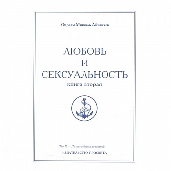 Любовь и сексуальность. Книга вторая. Полное собрание сочинений. Том 15