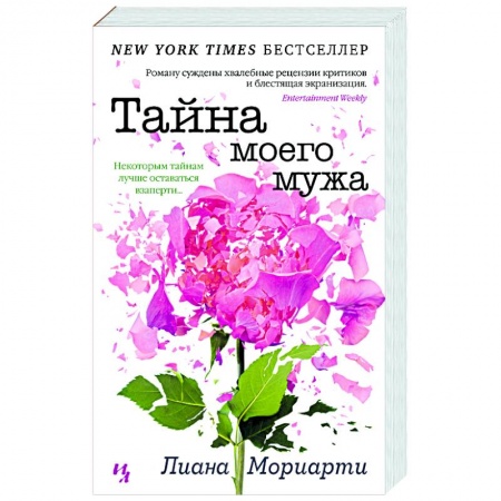 Зарубежный детектив, книга Тайна моего мужа купить по скидке