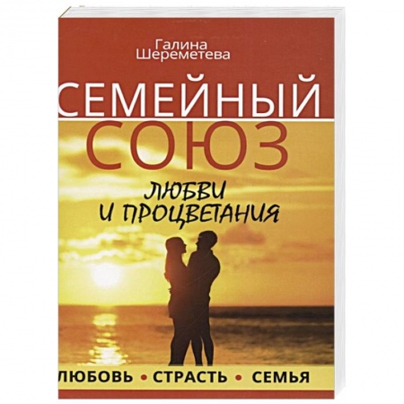 Психология отношений, книга Семейный союз любви и процветания купить по скидке