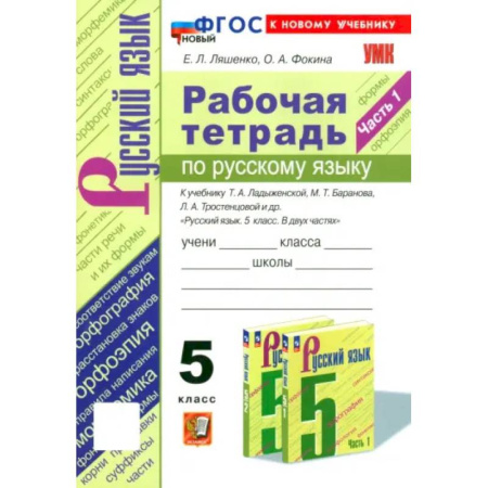 Русский язык. Правила и упражнения, книга Русский язык. 5 класс. Рабочая тетрадь к учебнику Т. А. Ладыженской и др. Часть 1 купить по скидке