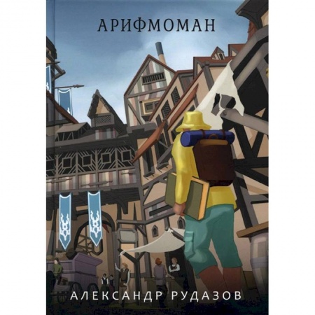 Боевая фантастика, книга Арифмоман купить по скидке
