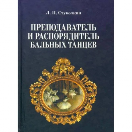 Танец. Балет. Хореография, книга Преподаватель и распорядитель бальных танцев купить по скидке
