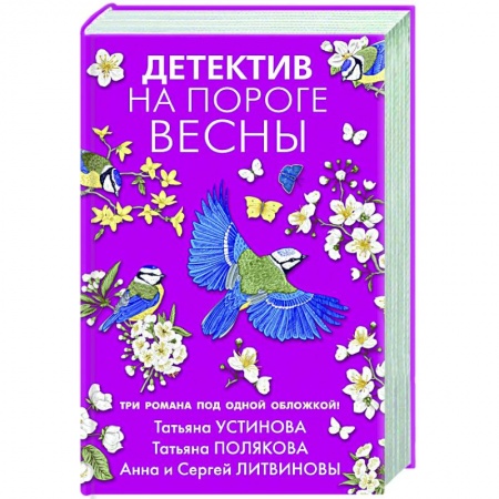 Классика отечественного детектива, книга Детектив на пороге весны купить по скидке