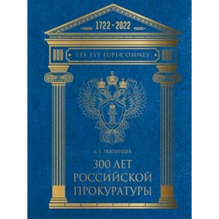 История и теория права, книга 300 лет Российской Прокуратуры купить по скидке