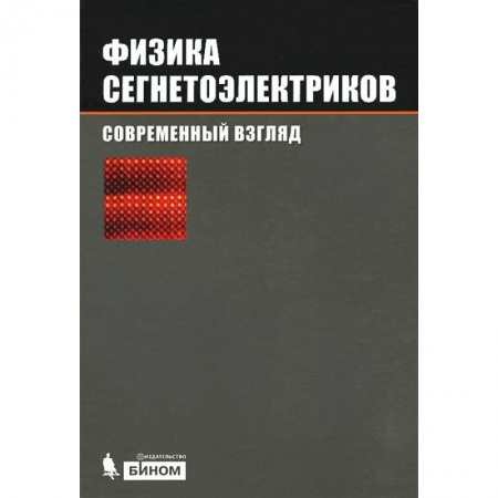 Физика, книга Физика сегнетоэлектриков. Современный взгляд купить по скидке