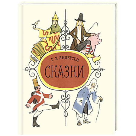 Сказки зарубежных писателей, книга Сказки купить по скидке