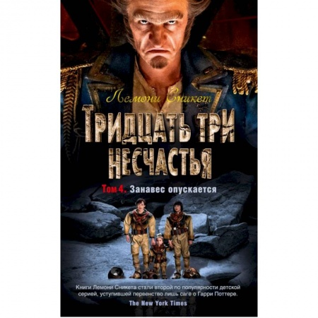 Мистика. Фантастика. Фэнтези, книга Тридцать три несчастья. Том 4. Занавес опускается купить по скидке