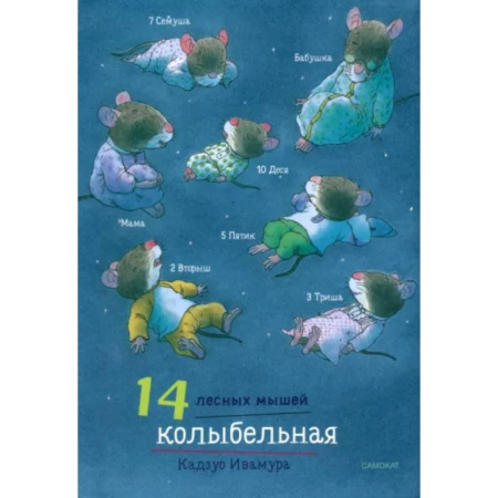 Сказки зарубежных писателей, книга 14 лесных мышей. Колыбельная купить по скидке