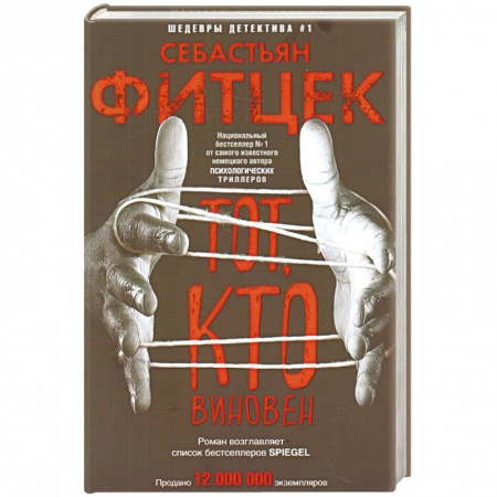 Зарубежный детектив, книга Тот, кто виновен купить по скидке