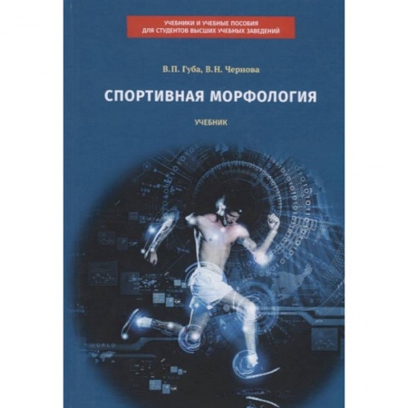 Спорт. Фитнес, книга Спортивная морфология: учебник купить по скидке