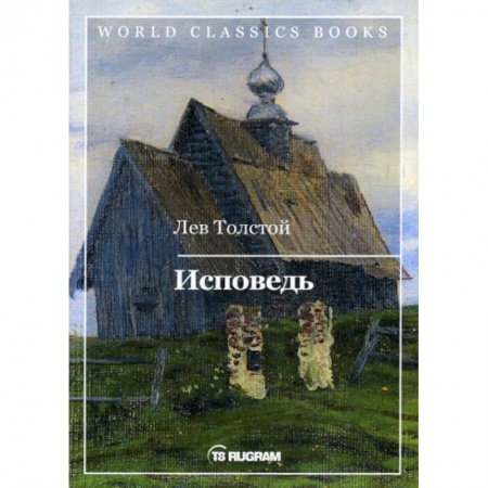 Русская классика, книга Исповедь купить по скидке