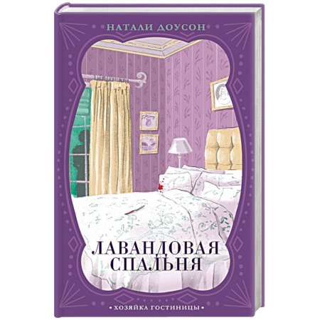 Зарубежный детектив, книга Лавандовая спальня купить по скидке