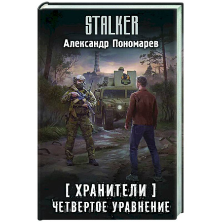 Боевая фантастика, книга Хранители. Четвертое уравнение купить по скидке
