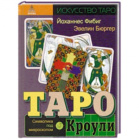Гадание по картам Таро, книга Таро Кроули. Символика под микроскопом купить по скидке