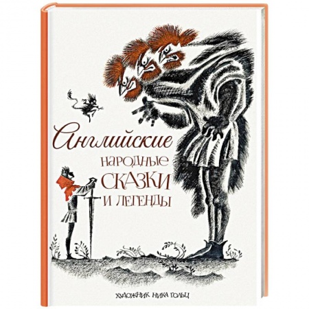 Сказки зарубежных писателей, книга Английские народные сказки и легенды купить по скидке