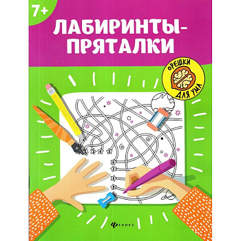 Лабиринты-пряталки