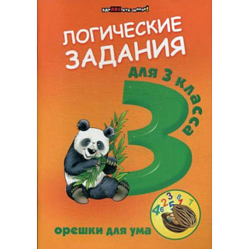 Логические задания для 3 классв. Орешки для ума