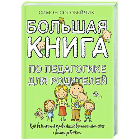 Воспитание и педагогика, книга Большая книга по педагогике для родителей: как выстроить правильные взаимоотношения с вашим ребенком купить по скидке