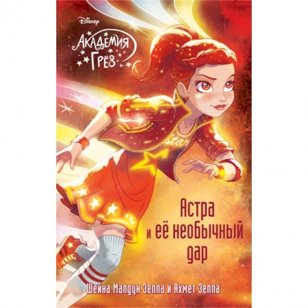 Сказки зарубежных писателей, книга Астра и ее необычный дар купить по скидке