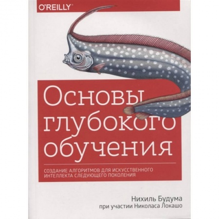 Технические науки в целом, книга Основы глубокого обучения. Создание алгоритмов для искусственного интеллекта следующего поколения купить по скидке