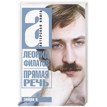 Мемуары, биографии деятелей культуры, искусства, книга Прямая речь. Леонид Филатов. Актерская книга купить по скидке