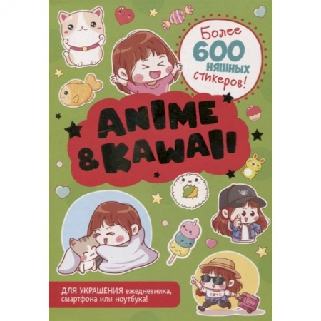 Поделки, мастерилки, книга Anime & Kawaii. Более 600 няшных стикеров! Для украшения ежедневника, смартфона или ноутбука! (зеленая) купить по скидке