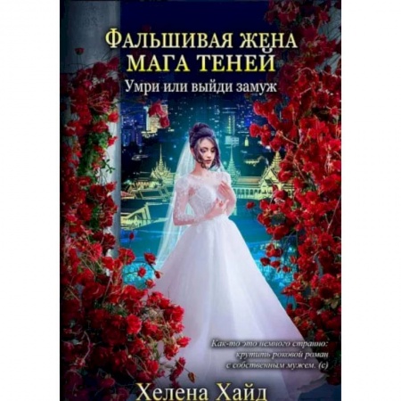 Художественная литература, книга Фальшивая жена мага теней. Хайд Х. купить по скидке