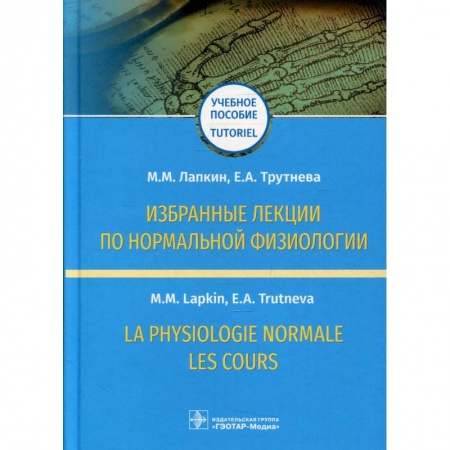 Другие виды специальной медицины, книга Избранные лекции по нормальной физиологии купить по скидке