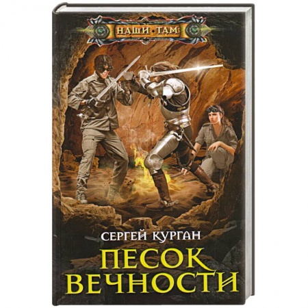 Русская фантастика, книга Песок вечности купить по скидке