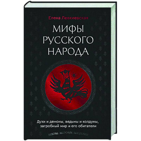 Мифология, книга Мифы русского народа. Духи и демоны, ведьмы и колдуны, загробный мир и его обитатели купить по скидке