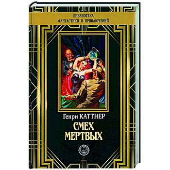 Смех мертвых