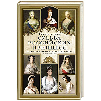 Судьба российских принцесс. От царевны Софьи до великой княжны Анастасии