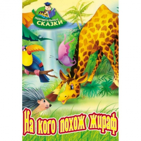 Сказки и истории для малышей, книга На кого похож жираф купить по скидке
