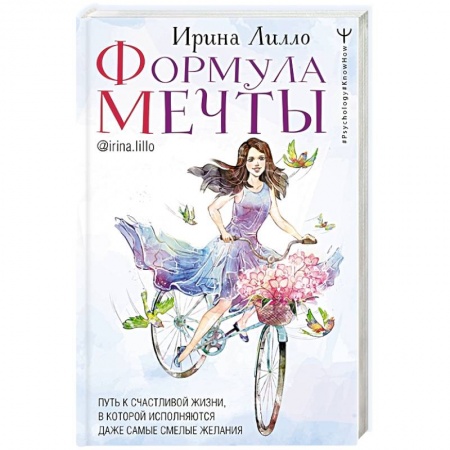 Психология личности, книга Формула мечты. Путь к счастливой жизни, в которой исполняются даже самые смелые желания купить по скидке
