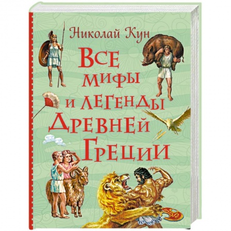 Эпос и фольклор, книга Все мифы и легенды Древней Греции купить по скидке
