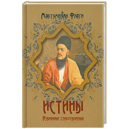 Поэзия, книга Истины. Избранные стихотворения купить по скидке