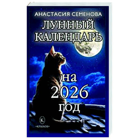 Луна, звезды и тайны судьбы, книга Лунный календарь на 2026 год купить по скидке
