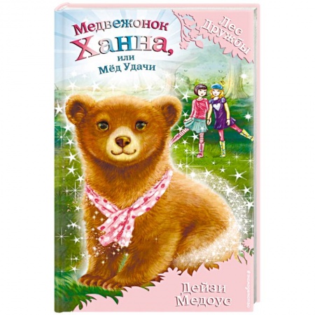 Сказки зарубежных писателей, книга Медвежонок Ханна, или Мёд Удачи купить по скидке