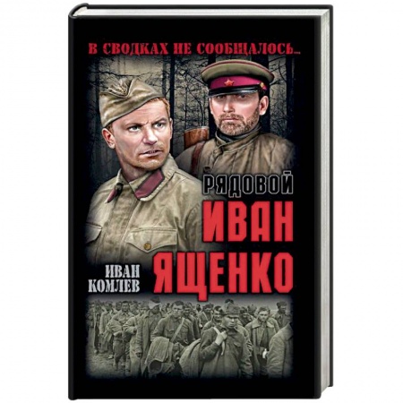 Военный роман, книга Рядовой Иван Ященко купить по скидке