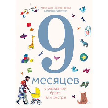 9 месяцев в ожидании брата или сестры