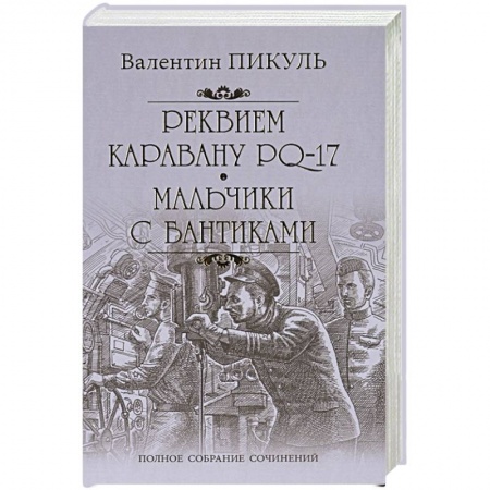 Русская классика, книга Реквием каравану PQ-17. Мальчики с бантиками купить по скидке